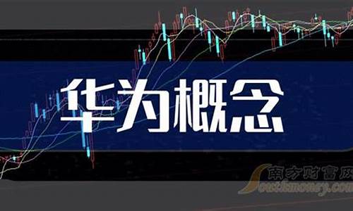 华为卫星通信龙头股票(华为卫星通信龙头股票)_https://www.ljyuan-tech.com_创业板_第1张