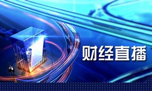 财经直播平台排行债券(十大财经直播平台)_https://www.ljyuan-tech.com_上交所_第1张
