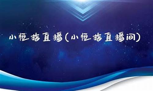 小恒指直播间(恒指期货喊单直播间)_https://www.ljyuan-tech.com_北交所_第1张