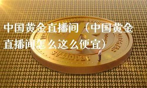 直播间什么是黄金期货啊(外汇直播)_https://www.ljyuan-tech.com_上交所_第1张