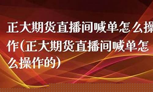 期货直播间喊单的注意事项(期货直播室喊单)_https://www.ljyuan-tech.com_科创板_第1张