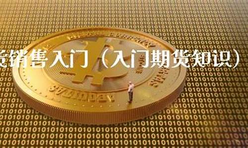 期货入门知识直播(期货操作入门知识)_https://www.ljyuan-tech.com_北交所_第1张