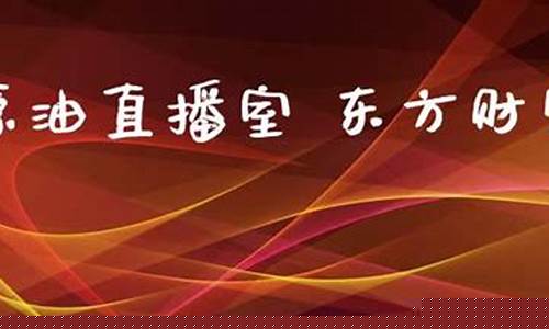 广东原油直播东方财富(12.28广东石油)_https://www.ljyuan-tech.com_上交所_第1张