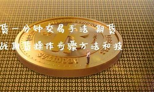 期货的交易步骤直播(期货的交易步骤直播讲解)_https://www.ljyuan-tech.com_科创吧_第1张