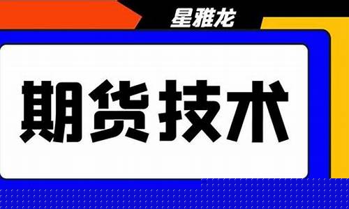 新手怎么炒期货直播课(炒期货教学)_https://www.ljyuan-tech.com_科创吧_第1张