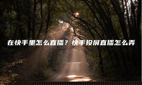 快手里期货直播怎么弄(快手里期货直播怎么弄的)_https://www.ljyuan-tech.com_上交所_第1张