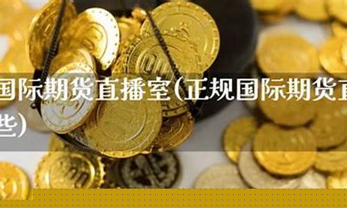 九度国际期货直播室怎么样(九度平台网址)_https://www.ljyuan-tech.com_创业板_第1张