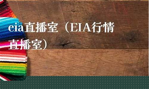 eia财经直播室(eia财经直播间)_https://www.ljyuan-tech.com_深交所_第1张