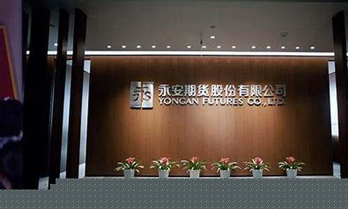 永安环球期货直播间在哪个平台(永安环球期货直播间在哪个平台可以看)_https://www.ljyuan-tech.com_北交所_第1张