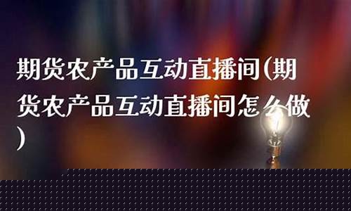 期货直播间怎么做流程图(期货直播间怎么做流程图的)_https://www.ljyuan-tech.com_上交所_第1张