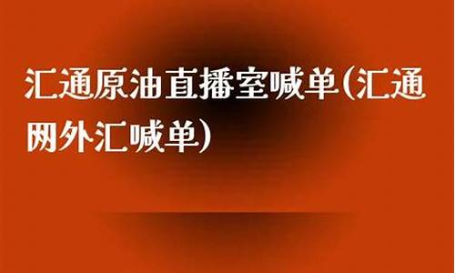 原油直播室喊单16(原油直播间喊单)_https://www.ljyuan-tech.com_科创吧_第1张