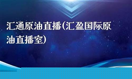 冲盈原油直播(原油黄金直播)_https://www.ljyuan-tech.com_上交所_第1张