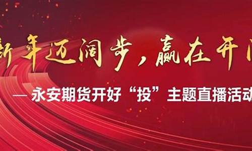 永安环球期货直播间怎么进不去(永安期货直播平台)_https://www.ljyuan-tech.com_深交所_第1张