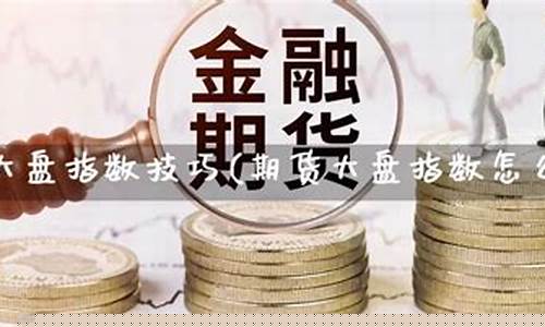 期货大盘直播间怎么进货(期货带盘直播)_https://www.ljyuan-tech.com_创业板_第1张