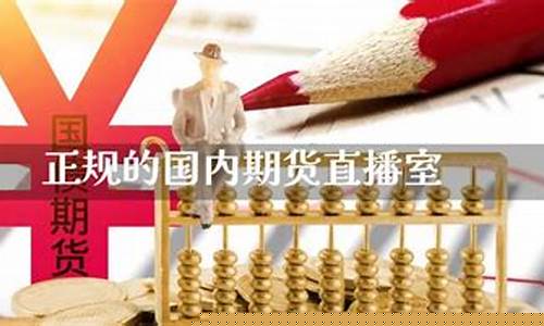 国内期货直播室有风险吗现在(国内期货直播室有风险吗现在还有吗)_https://www.ljyuan-tech.com_创业板_第1张