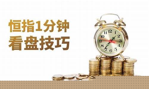 1分钟恒指买卖技巧直播间_https://www.ljyuan-tech.com_科创吧_第1张