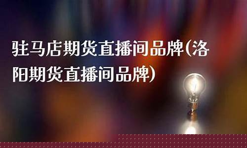 乐丰期货直播(乐丰期货直播室下载)_https://www.ljyuan-tech.com_科创吧_第1张
