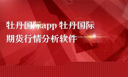 牡丹国际期货直播实盘(牡丹国际交易规则)_https://www.ljyuan-tech.com_北交所_第1张