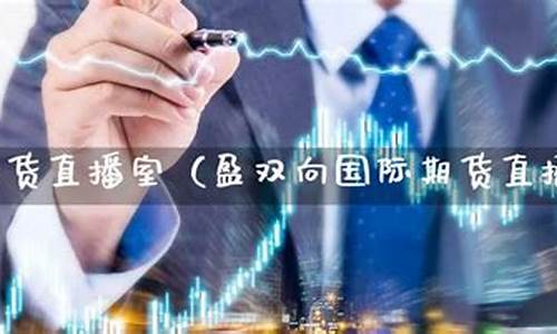 最牛的期货直播室(期货直播平台排行)_https://www.ljyuan-tech.com_创业板_第1张