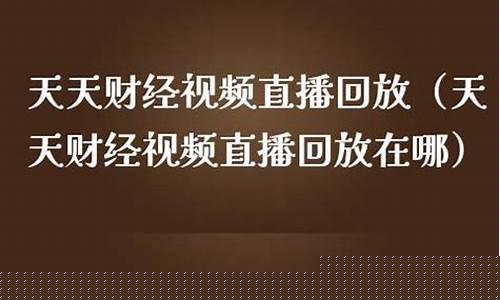 河北天天财经直播(河北今日财经主持人)_https://www.ljyuan-tech.com_上交所_第1张