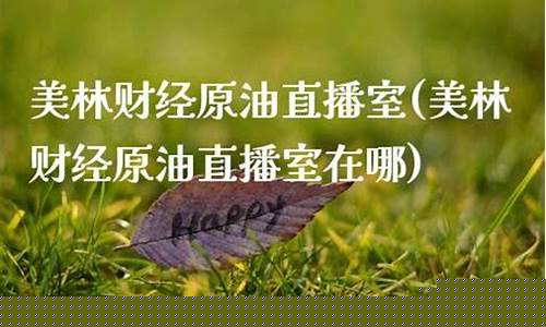美林财经直播(美林股票实时行情)_https://www.ljyuan-tech.com_北交所_第1张