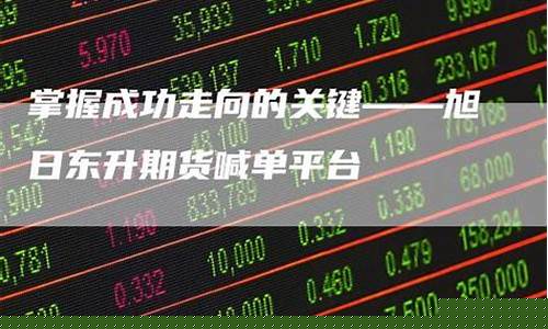 期货直播间旭日东升(旭日东升股市)_https://www.ljyuan-tech.com_深交所_第1张