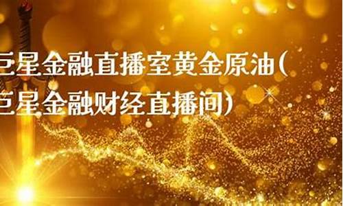 巨星财富直播间做期货的怎么样啊(巨星财富期货直播室)_https://www.ljyuan-tech.com_科创板_第1张