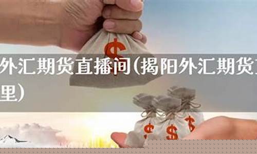 期货直播间在哪里能找到主播名字(中辉期货直播间在哪里看啊)_https://www.ljyuan-tech.com_北交所_第1张