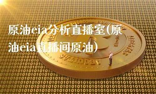 原油eia直播间原油(eia 原油)_https://www.ljyuan-tech.com_创业板_第1张
