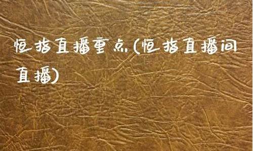 汇金直播恒指直播间(汇金直播间黄金原油直播)_https://www.ljyuan-tech.com_创业板_第1张