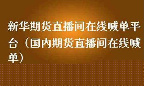 国内期货直播文华财经(文华财经期货手机软件)_https://www.ljyuan-tech.com_科创板_第1张