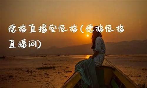 德指直播室恒指(德指在线喊单直播操盘技巧直播)_https://www.ljyuan-tech.com_科创吧_第1张