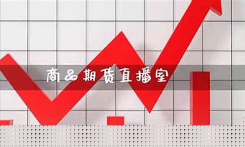 期货直播室的功能介绍(期货直播室的功能介绍是什么)_https://www.ljyuan-tech.com_创业板_第1张