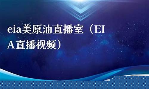 eia原油直播室u(eia原油直播间)_https://www.ljyuan-tech.com_科创板_第1张