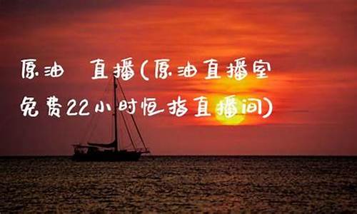 恒指原油直播间(恒指原油喊单直播间)_https://www.ljyuan-tech.com_深交所_第1张