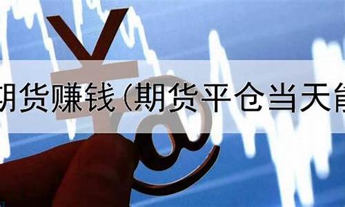 期货直播能赚钱吗吗贴吧(期货直播间直播可以赚钱吗)_https://www.ljyuan-tech.com_科创板_第1张