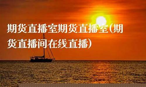 牛牛直播室期货(播放牛牛的直播)_https://www.ljyuan-tech.com_创业板_第1张