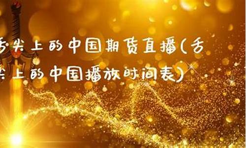 期货直播语音播放(期货直播语音播放软件)_https://www.ljyuan-tech.com_深交所_第1张