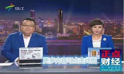 珠江财经直播(广东珠江台直播)_https://www.ljyuan-tech.com_深交所_第1张