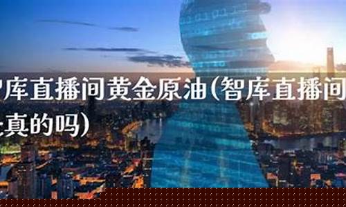 原油直播间招聘(原油直播室22小时在线)_https://www.ljyuan-tech.com_北交所_第1张