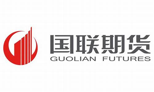 国联期货机构频道直播回放(国联期货手机交易版)_https://www.ljyuan-tech.com_上交所_第1张