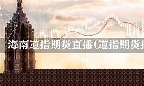 吕梁贵州道指期货直播间_https://www.ljyuan-tech.com_深交所_第1张