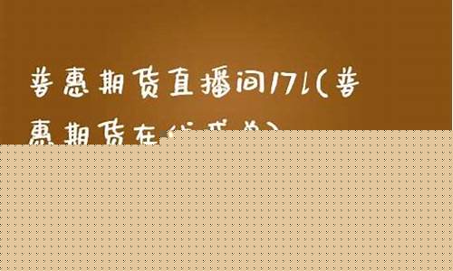惠盈利期货直播(期货盈利的钱怎么不能提取出来)_https://www.ljyuan-tech.com_创业板_第1张
