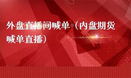 期货夜盘交易直播间(期货夜盘app)_https://www.ljyuan-tech.com_创业板_第1张