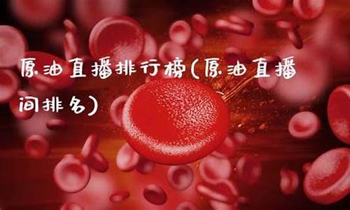 原油直播室排行榜(黄金原油直播室官网)_https://www.ljyuan-tech.com_创业板_第1张