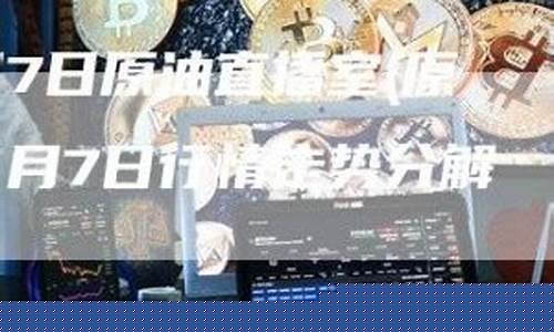 原油直播室排行(22小时黄金原油免费直播室)_https://www.ljyuan-tech.com_创业板_第1张