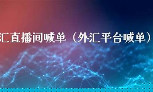 外汇美元喊单直播(黄金外汇直播喊单)_https://www.ljyuan-tech.com_创业板_第1张