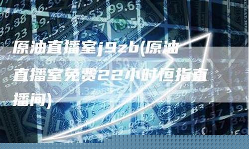 原油直播室直播进(原油直播室赢在天下)_https://www.ljyuan-tech.com_创业板_第1张