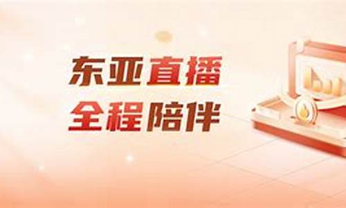 东亚期货直播2305铁矿(东亚期货交易时间)_https://www.ljyuan-tech.com_科创板_第1张