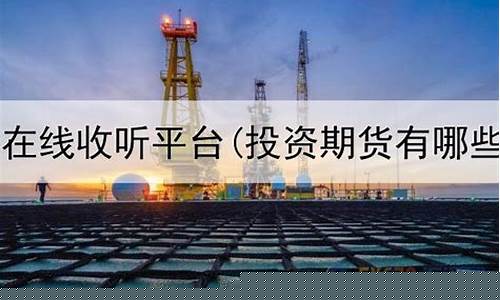 期货大师在线收听平台直播(期货大师在线收听平台直播下载)_https://www.ljyuan-tech.com_科创板_第1张